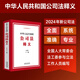 2024中華人民共和國公司法釋義