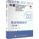 集成電路設計(第4版)電子工業(yè)出版社9787121459443 電子與通信書(shū)籍
