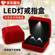 凌云鶴戒指盒單戒盒對戒婚戒盒子首飾盒帶燈led發(fā)光戒指盒 LED發(fā)光對戒絨布盒【高貴紅】 【帶燈設計 凸顯質(zhì)感】