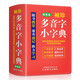袖珍多音字小字典(軟皮精裝雙色版) 匯集整理多音字895個 四字歌訣，輔助記憶 小巧便攜，隨查隨用