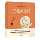 三毛流浪記  (精裝-2022新版)