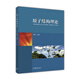 原子結(jié)構(gòu)理論 黃時中 高等教育出版社