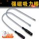 TMJD MISS強力磁鐵吸棒磁力棒吸鐵磁棒汽修工具拾撿器螺絲吸桿吸力吸鐵 強磁吸力棒【大頭款】