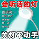 會(huì)聽人說話的小夜燈晚上睡覺智能人工語音聲控?zé)裟苈牰畱腥烁袘?yīng)燈 說話能開關(guān)燈+爆亮款+三色變換