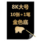 金色銀色刮畫(huà)紙A48K4K單色純色刮刮畫(huà)兒童DIY繪畫(huà)刮蠟紙8開(kāi)4開(kāi) 8K金色底1包(10張+1筆)