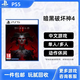 PlayStationPS5游戲光盤(pán) 索尼大作游戲軟件 盒裝實(shí)體光盤(pán)海外版女神節禮物 暗黑破壞神4