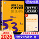 2026版 53語(yǔ)文高中現代文閱讀+古詩(shī)文閱讀高一高二高考五三高中語(yǔ)文閱讀理解專(zhuān)項突破訓練題冊 【高一】現代文閱讀+古詩(shī)文閱讀
