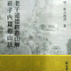 預售【外圖臺版】老子道德經(jīng)憨山解 莊子內篇憨山注，附觀(guān)老莊影響論 / 憨山大師 注 新文豐
