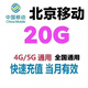中國移動(dòng)移動(dòng)北京移動(dòng)流量包10GB當月有效全國通用流量 北京移動(dòng)流量包套餐 20GB當月有效