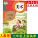 新華書(shū)店新版小學(xué)美術(shù)書(shū) 二年級上冊人教版二年級上冊美術(shù)書(shū)課本 二上美術(shù)教材 人民教育出版社二年級美術(shù)上冊教科書(shū)