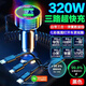 華為（HUAWEI）適用于華為車(chē)載手機充電器七彩燈320W快充自帶三合一線(xiàn)多功能汽 黑色320W三口閃充自帶數據線(xiàn)+七