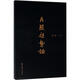 A股趨勢(shì)論 溫程 上海財(cái)經(jīng)大學(xué)出版社 9787564230135