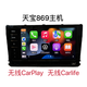 大眾原廠(chǎng)869主機德賽西威天寶275C/A/D/速騰寶來(lái)探岳朗逸邁 天寶869無(wú)線(xiàn)carplay 標配+倒車(chē)后視