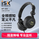 iSK HP-800主播頭戴式DJ專業(yè)錄音K歌HIFI音樂降噪封閉式監(jiān)聽耳機耳塞手機電腦通用 標配