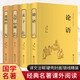 論語(yǔ)+道德經(jīng)+孟子+大學(xué)·中庸（套裝共4冊(cè) 譯文注釋硬殼封面 鎖線精裝 精裝全注全譯版）