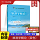 旅游學(xué)概論聞芳9787568417860 江蘇大學(xué)出版社 十四五教材