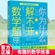 你為什么解不開(kāi)數學(xué)題 談祥柏 著(zhù) 百科經(jīng)典科普閱讀叢書(shū) 玩著(zhù)學(xué)數學(xué) 讓孩子喜歡上數學(xué) 少兒讀物自然科學(xué)書(shū)籍 你為什么解不開(kāi)數學(xué)題