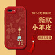 鉆致 蘋(píng)果7手機殼iPhone8plus龍年2024新年款se小羊皮保護套輕薄全包防摔中國紅軟殼 蘋(píng)果7P/8Plus【平安喜樂(lè )】 +流蘇掛繩