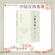 人物志譯注 王曉毅譯注 中國(guó)古典名著譯注叢書 魏晉時(shí)期劉邵撰寫的一部關(guān)于人才品評(píng)方面的典籍該書由三卷十二篇組成 中華書局正版