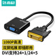 達而穩  DVI轉VGA轉接頭 DVI24+1轉VGA線(xiàn)高清轉換器電腦顯示器轉接口顯卡連接投影 DVI轉VGA轉換器 0.25m及以下