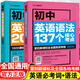 紅貓教育 初中英語語法大全人教版137個核心考點初一二三零基礎(chǔ)英 2冊-初中英語語法137個核心考點