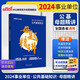 中公事業(yè)編2024事業(yè)單位招聘考試教材題庫(kù)事業(yè)編制筆試面試：公共基礎(chǔ)知識(shí)母題精講