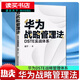 華為戰略管理法 DSTE實(shí)戰體系 謝寧 著(zhù) 管理其它經(jīng)管、勵志 正確理解和學(xué)習華為DSTE戰略管理體系 中國人民大學(xué)出版社 H