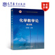 化學(xué)教學(xué)論（第五版） 劉知新 高等教育出版社
