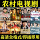 農村電視劇u盤(pán)懷舊經(jīng)典生活情感題材故事片鄉村愛(ài)情連續劇MP4優(yōu)盤(pán) 農村電視劇12部 64GU盤(pán)