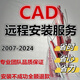 CAD遠程安裝Auto2007-2024軟件安裝遠程服務2014 2023 2018 2021 天正建筑
