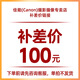 佳能相機(jī) 影棚器材等補(bǔ)cha 請勿亂拍 補(bǔ)100 100元 下單前請咨詢客服