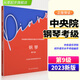 2023新版中央音樂學(xué)院鋼琴考級(jí)教材9級(jí) 高級(jí)教材書央音鋼琴業(yè)余考試教程 中央院鋼琴初級(jí)考級(jí)練習(xí)書 鋼琴考級(jí)音階練習(xí)曲樂譜曲譜書