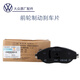 大眾（Volkswagen）剎車片原廠帕薩特cc邁騰途觀l朗逸polo速騰寶來晶銳途昂途岳探岳 前剎片/探岳途觀L科迪亞克Q3夏朗