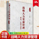 戰(zhàn)略人力資源管理:理論、實(shí)踐與前沿(第2版)彭劍鋒中國(guó)人民大學(xué)出版社有限公司978730030804