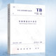 正版現(xiàn)貨 TB/T 10003-2016 鐵路隧道設(shè)計(jì)規(guī)范