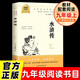 水滸傳 九年級上冊必讀名著無障礙導讀版官方正版人教版教材配套閱讀初三中考暑假閱讀書籍
