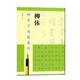 鋼筆字臨帖系列：柳體