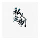 匠令金絲楠木陰沉木辦公桌四川小葉楨楠實木書桌老板桌總裁桌定制收藏 辦公桌書柜組合