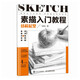 素描入門(mén)教程 結構起型（繪客出品）