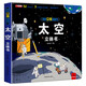 青葫蘆我們的中國立體書 兒童3d立體書科普百科繪本故事書6歲以上8-10-12歲翻翻書 少兒早教圖書讀物 小學(xué)生一年級百科全書5-7閱讀幼兒園 揭秘系列【太空】