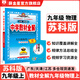 【學(xué)科自選】2025中學(xué)教材全解九年級(jí)上冊(cè)語(yǔ)文數(shù)學(xué)英語(yǔ)物理化學(xué)歷史政治學(xué)科版本可選教材解讀解析書籍 薛金星 物理【蘇科版】2025秋 九年級(jí) 上冊(cè)
