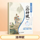 【斗半匠】 歌訣樂(lè )讀背古文陳琴經(jīng)典素讀滕王閣序書(shū)洛神賦注音版小學(xué)語(yǔ)文一年級二三年級中華兒童經(jīng)典國學(xué)誦讀啟蒙課外閱讀書(shū) 【單冊】洛神賦 課外閱讀書(shū)