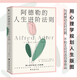 阿德勒的人生進階法則