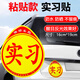 有衛(wèi)實(shí)習(xí)車貼新手上路車貼磁貼汽車貼紙創(chuàng)意期用磁吸標(biāo)志反光貼女司機(jī) 粘貼款實(shí)習(xí)車貼【多給1張共2張】