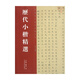 歷代小楷精選/中國歷代書(shū)法精選系列