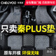 車(chē)麗友 專(zhuān)用于比亞迪秦PLUS超級混動(dòng)dmi全包圍汽車(chē)腳墊