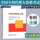 備考2025專利代理師資格考試用書 專利代理 專利師教材 專利法律知識 相關(guān)法律知識 專利代理師2025 【應(yīng)試教材】專利法律知識分冊