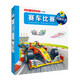 賽車(chē)比賽.妙趣科學(xué)-我的第一套科普啟蒙書(shū)(少兒版)  兒童繪本科普百科幼兒園早教啟蒙3-6歲幼兒圖畫(huà)故事書(shū) 新華正版書(shū)籍
