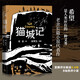 貓城記 老舍 高榮生插圖本 經(jīng)典版本 名家插圖 小開本輕閱讀 人民文學(xué)出版社 小說