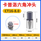 卡普洛內六角沖頭旋轉沖削刀具英制CT08/12/16非標定制 8毫米16柄-CT16-8